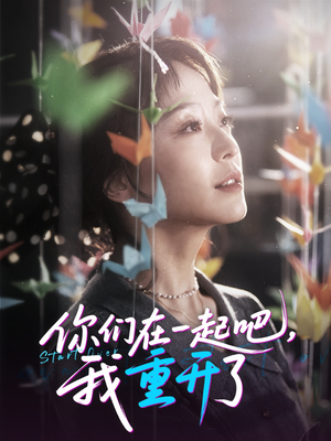 你们在一起吧我重开了（32集）热门了短剧