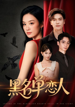 黑名单恋人（72集）百万短剧抢先看