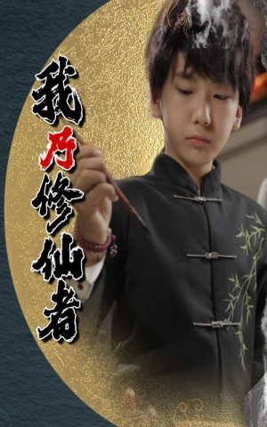 我乃修仙者（67集）一起追短剧