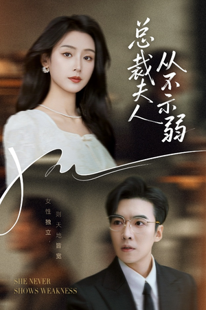 总裁夫人从不示弱（39集）短剧