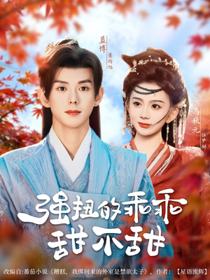 强扭的乖乖甜不甜(70集) 强扭的乖乖甜不甜(70集)大结局一气呵成