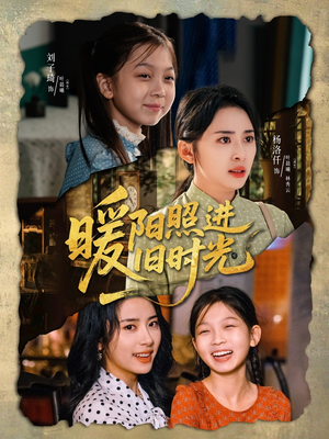 暖阳照进旧时光（64集）全集都在这里了