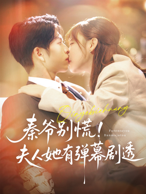 秦爷别慌夫人她有弹幕剧透（72集）精彩短剧片段