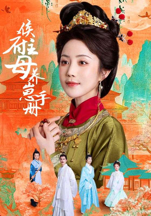 侯府主母养崽手册（83集）新短剧推荐