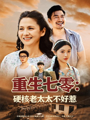 重生七零硬核老太太不好惹（85集）免费短剧完整版