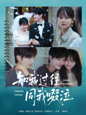 知我过往同我啜泣（60集）全集下载