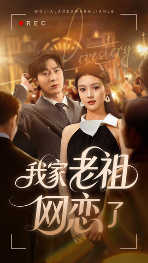 我家老祖网恋了（72集）最新热剧免费看
