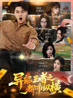 异能王者之都市纵横（63集）短剧追不停