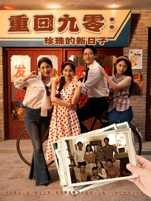 重回九零珍珠的新日子（80集）免费短剧合集
