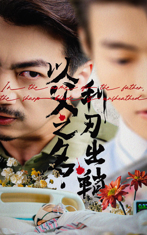 以父之名利刃出鞘（61集）今日短剧分享