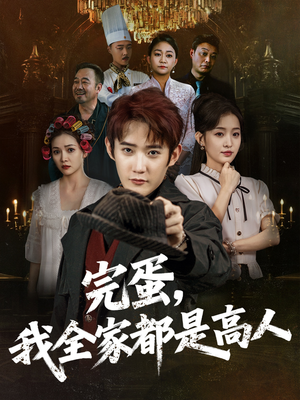 完蛋，我全家都是高人（81集）短剧精彩绝伦