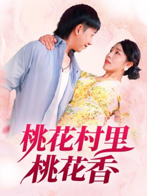 桃花村里桃花香(78集) 桃花村里桃花香(78集)热门爆款短剧