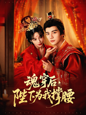 魂穿后陛下为我撑腰(82集) 魂穿后陛下为我撑腰(82集)一起追短剧吧