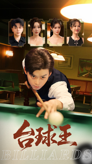台球王(70集) 台球王(70集)爆款短剧一起追