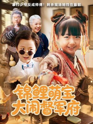 锦鲤萌宝大闹督军府(80集) 锦鲤萌宝大闹督军府(80集)热播短剧重燃