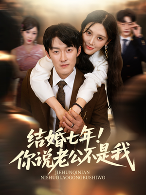 结婚七年！你说老公不是我（62集）红果短剧免费看