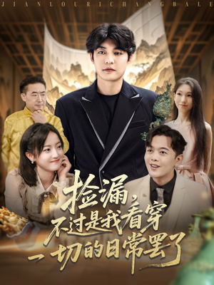 捡漏不过是我看穿一切的日常罢了（86集）这短剧太好看了