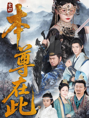 本尊在此（55集）全剧免费观看