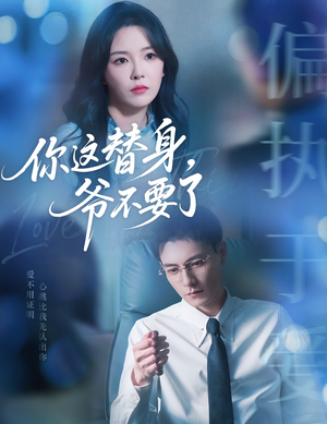 你这替身爷不要了（63集）精彩短剧下载