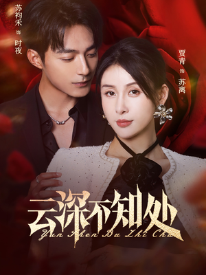 云深不知处(75集) 云深不知处(75集)免费观看就是爽