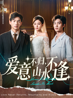 爱意不归，山水不逢（72集）火爆短剧热播中