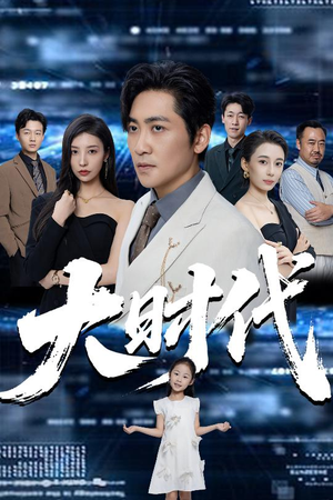 大时代(66集) 大时代(66集)短剧抢先看