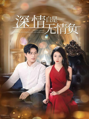深情自是无情负（70集）第一集