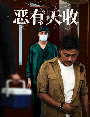 恶有天收（60集）最新短剧抢先看