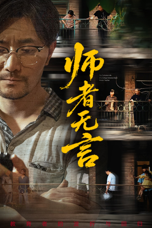 师者无言（71集）怎么看全集