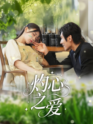 灼心之爱（69集）精彩短剧下载