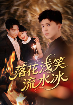 落花浅笑流水冰（62集）独家内容免费看