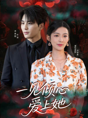 一见倾心爱上她（60集）短剧免费看