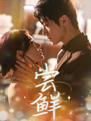 尝鲜（70集）短剧热播抢先看