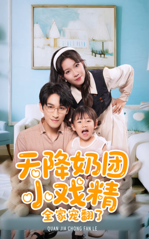 天降奶团小戏精全家宠翻了（60集）短剧热播推荐