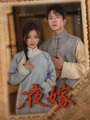 夜嫁（53集）短剧太上头了