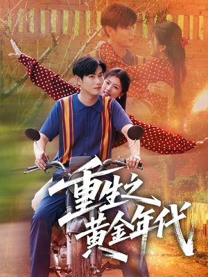 重生之黄金年代（70集）最火爆的短剧