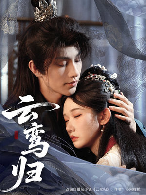 云鸾归(97集) 云鸾归(97集)战神短剧推荐