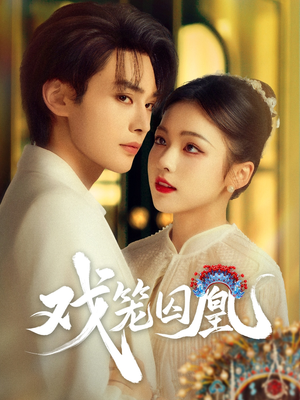 戏笼囚凰（60集）男主角是谁