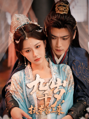 九千岁，扶本宫上来（59集）最火的短剧