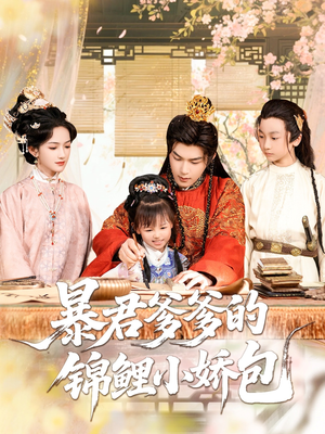 暴君爹爹的锦鲤小娇包（70集）最新短剧推荐