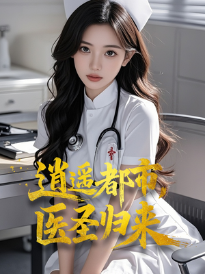 逍遥都市,医圣归来(110集) 逍遥都市,医圣归来(110集)超爽短剧推荐