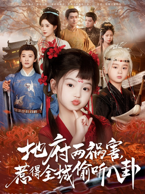 新版：地府两祸害，惹得全城偷听八卦（79集）每日分享短剧