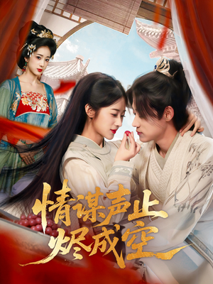 情谋声止烬成空（53集）免费全集短剧