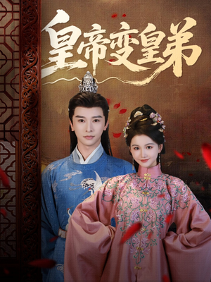 皇帝变皇弟（60集）短剧精彩片段