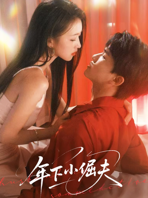 年下小倔夫（40集）最新上映的短剧