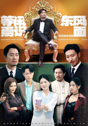 等闲焉识东方面（75集）古装短剧热播