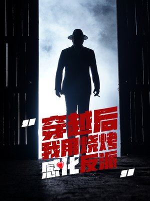 穿越后我用烧烤感化反派（67集）精彩短剧热播