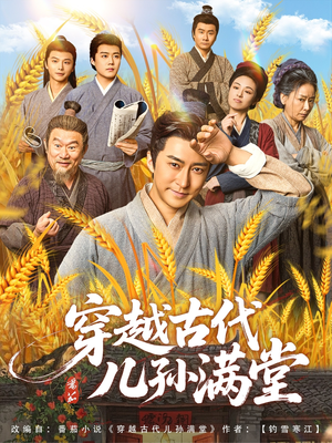 穿越古代儿孙满堂（91集）分享热门短剧