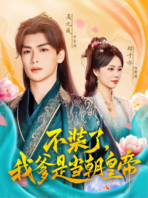 不装了,我爹是当朝皇帝(65集) 不装了,我爹是当朝皇帝(65集)更新时间一览表