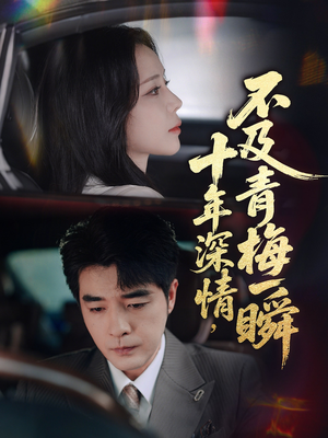 十年深情不及青梅一瞬（55集）上热门短剧
